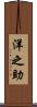 洋之助 Scroll