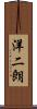 洋二朗 Scroll