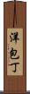 洋包丁 Scroll