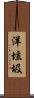 洋垃圾 Scroll