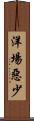 洋場惡少 Scroll