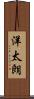 洋太朗 Scroll