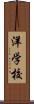 洋学校 Scroll