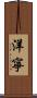 洋寧 Scroll