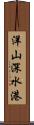 洋山深水港 Scroll