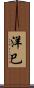 洋巳 Scroll