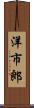 洋市郎 Scroll