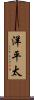洋平太 Scroll