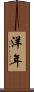 洋年 Scroll