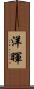 洋暉 Scroll
