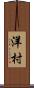 洋村 Scroll