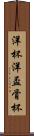 洋杯 Scroll