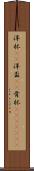 洋杯(rK) Scroll
