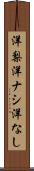 洋梨 Scroll