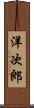 洋次郎 Scroll