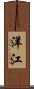 洋江 Scroll
