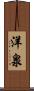 洋泉 Scroll