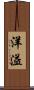 洋溢 Scroll