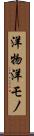 洋物 Scroll