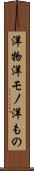 洋物 Scroll