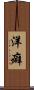 洋癖 Scroll