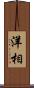 洋相 Scroll