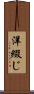洋綴じ Scroll