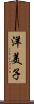洋美子 Scroll