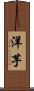 洋芋 Scroll