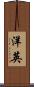 洋英 Scroll