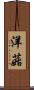 洋菇 Scroll