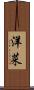 洋菜 Scroll