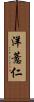 洋薏仁 Scroll