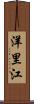 洋里江 Scroll