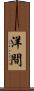 洋間 Scroll