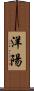洋陽 Scroll