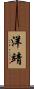 洋靖 Scroll