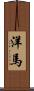 洋馬 Scroll