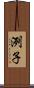 洌子 Scroll