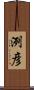 洌彦 Scroll