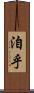 洎乎 Scroll