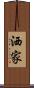 洒家 Scroll
