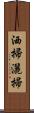 洒掃 Scroll
