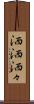 洒洒 Scroll