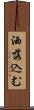 洒落込む Scroll