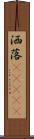 洒落(ateji) Scroll