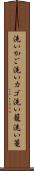 洗いかご Scroll