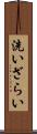 洗いざらい Scroll