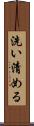 洗い清める Scroll