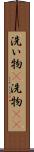 洗い物(P) Scroll